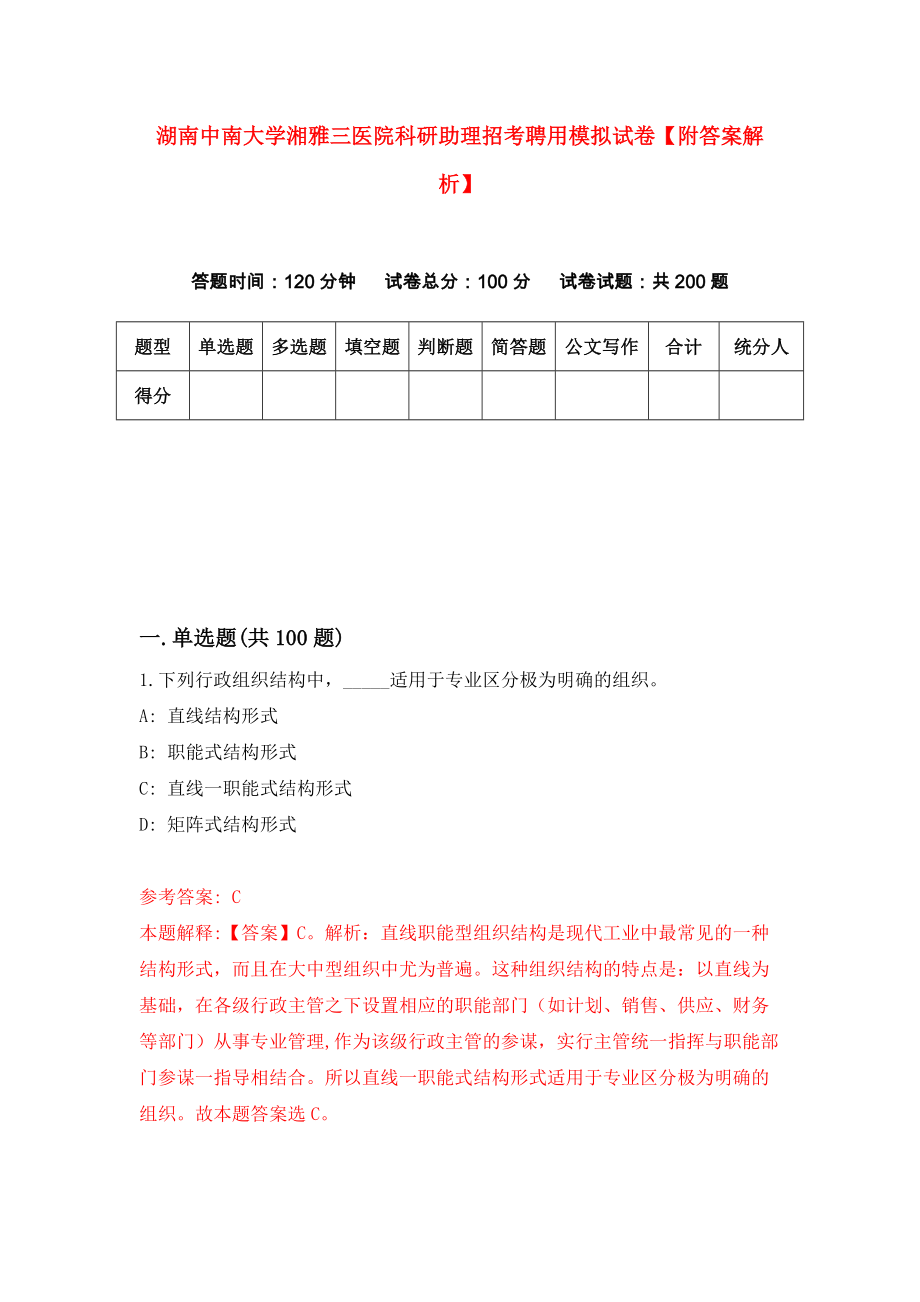 湖南中南大学湘雅三医院科研助理招考聘用模拟试卷【附答案解析】{9}_第1页