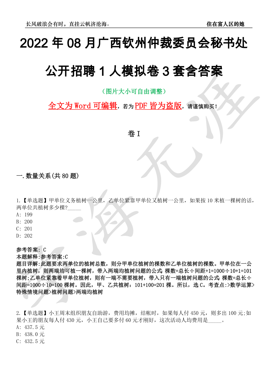 2022年08月广西钦州仲裁委员会秘书处公开招聘1人模拟卷3套含答案带详解III_第1页