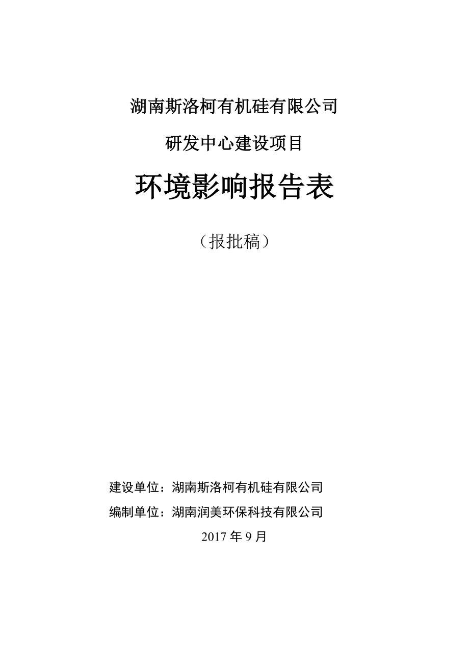 湖南斯洛柯有机硅有限公司_第1页