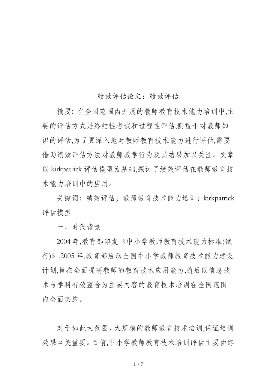 绩效评估相关资料(doc 8页)_第1页