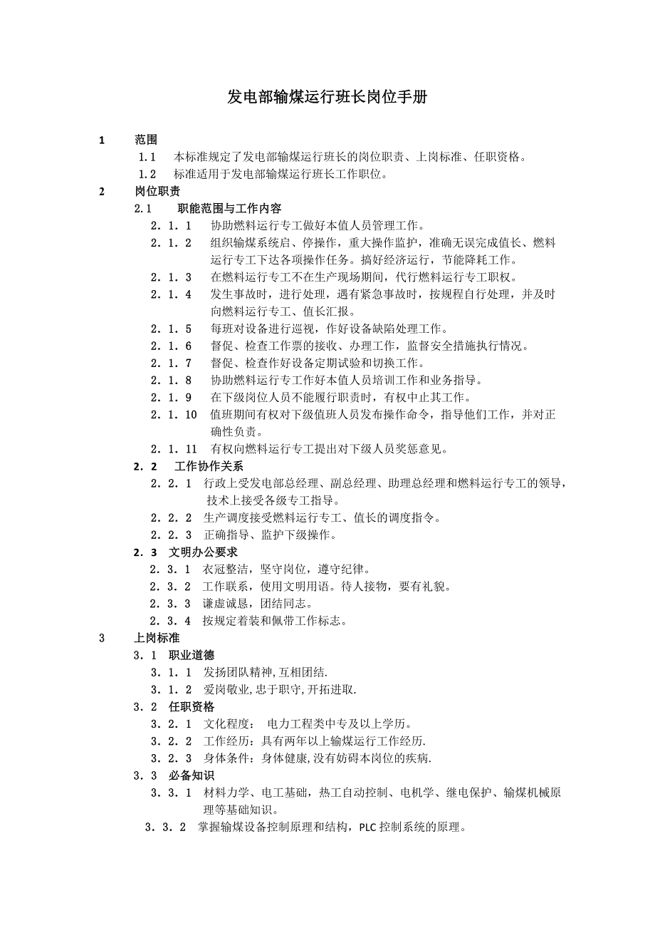 發(fā)電部輸煤運行班長崗位手冊_第1頁