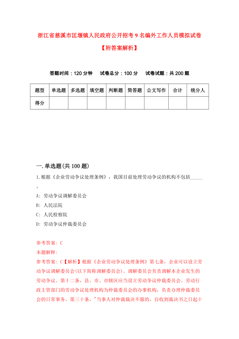 浙江省慈溪市匡堰镇人民政府公开招考9名编外工作人员模拟试卷【附答案解析】{7}_第1页