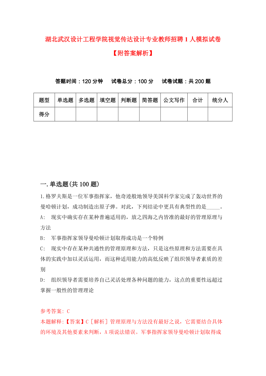 湖北武汉设计工程学院视觉传达设计专业教师招聘1人模拟试卷【附答案解析】（第9版）_第1页