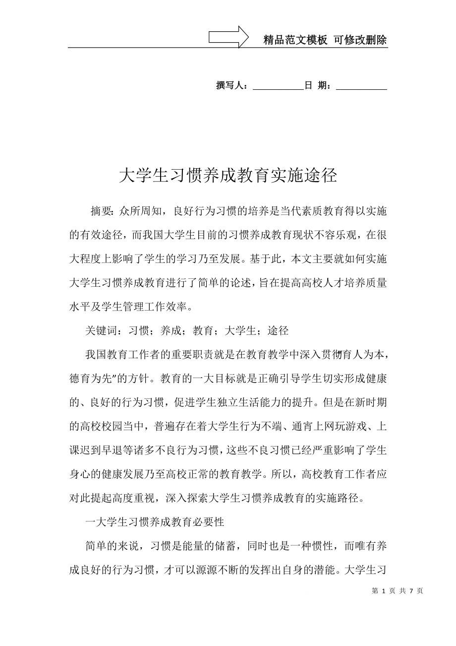 大学生习惯养成教育实施途径_第1页