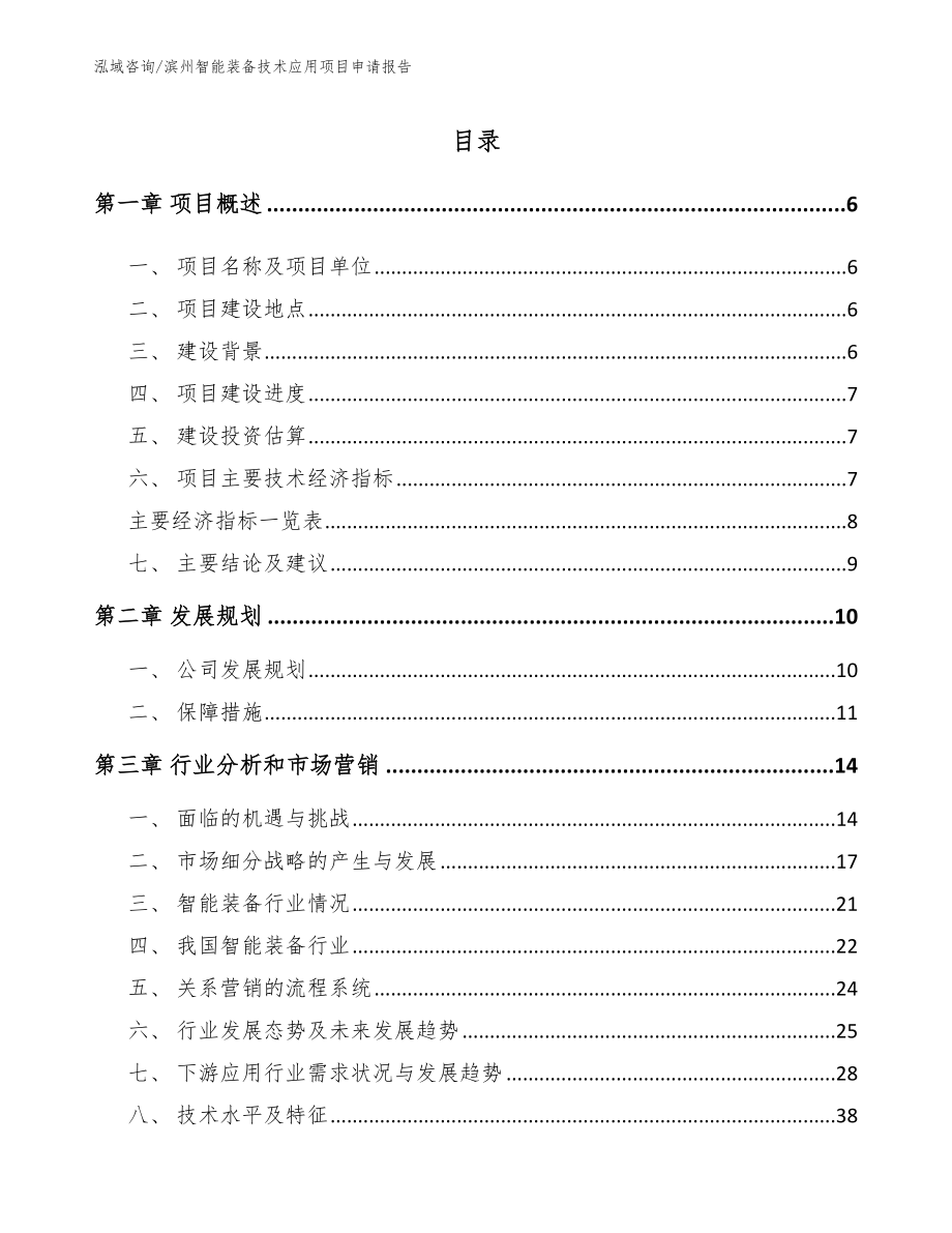 滨州智能装备技术应用项目申请报告_模板_第1页