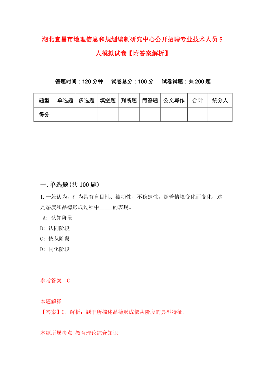 湖北宜昌市地理信息和规划编制研究中心公开招聘专业技术人员5人模拟试卷【附答案解析】（第1版）_第1页