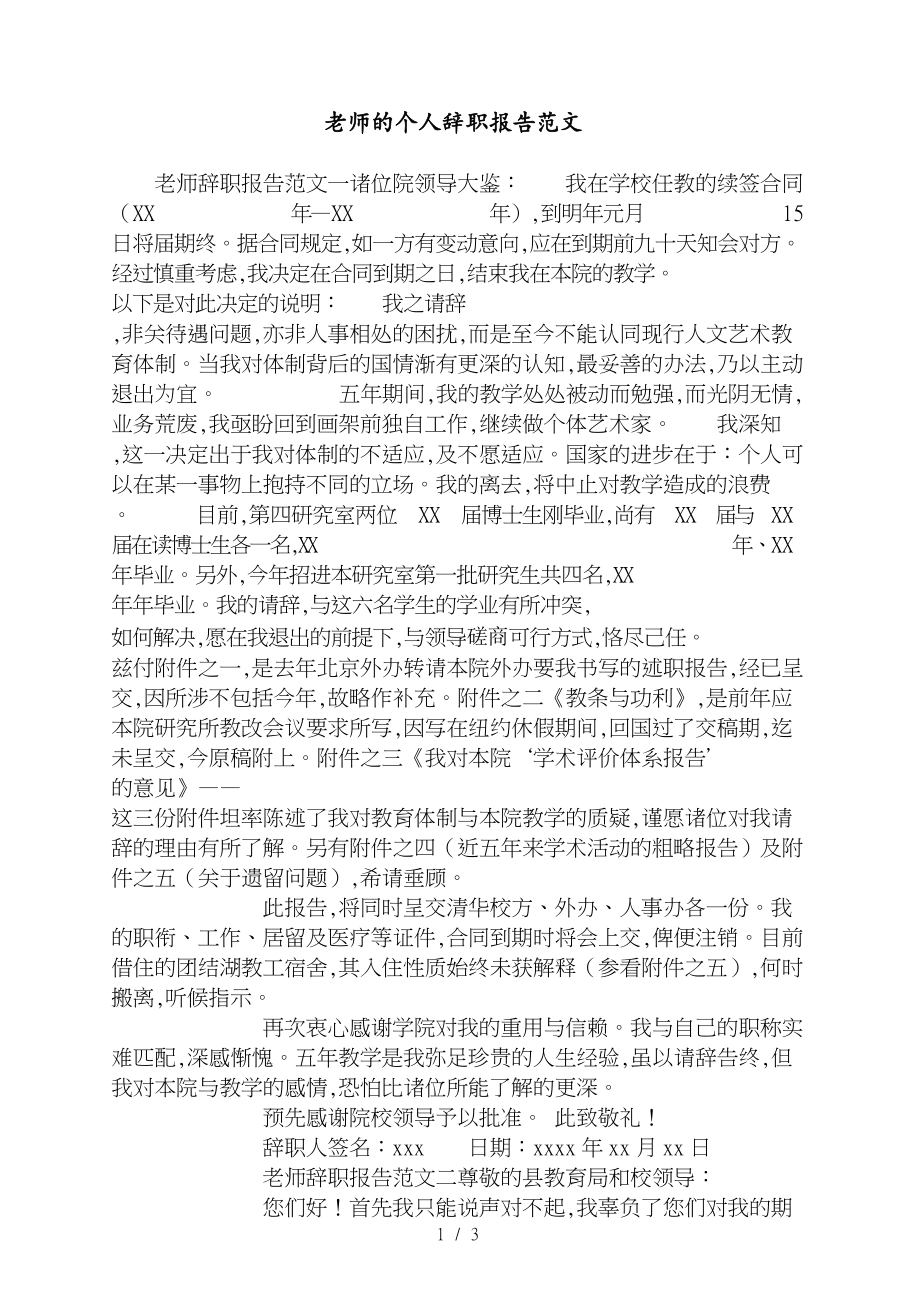 老师的个人辞职报告范文_第1页