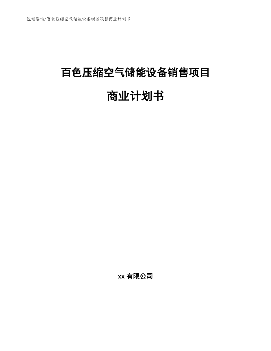 百色压缩空气储能设备销售项目商业计划书（范文）_第1页