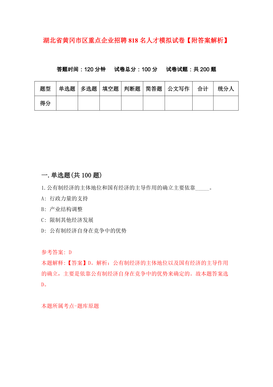 湖北省黄冈市区重点企业招聘818名人才模拟试卷【附答案解析】（第9版）_第1页