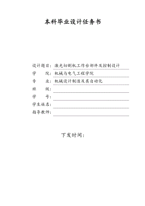 激光切割機工作臺部件及控制系統(tǒng)設(shè)計任務(wù)書