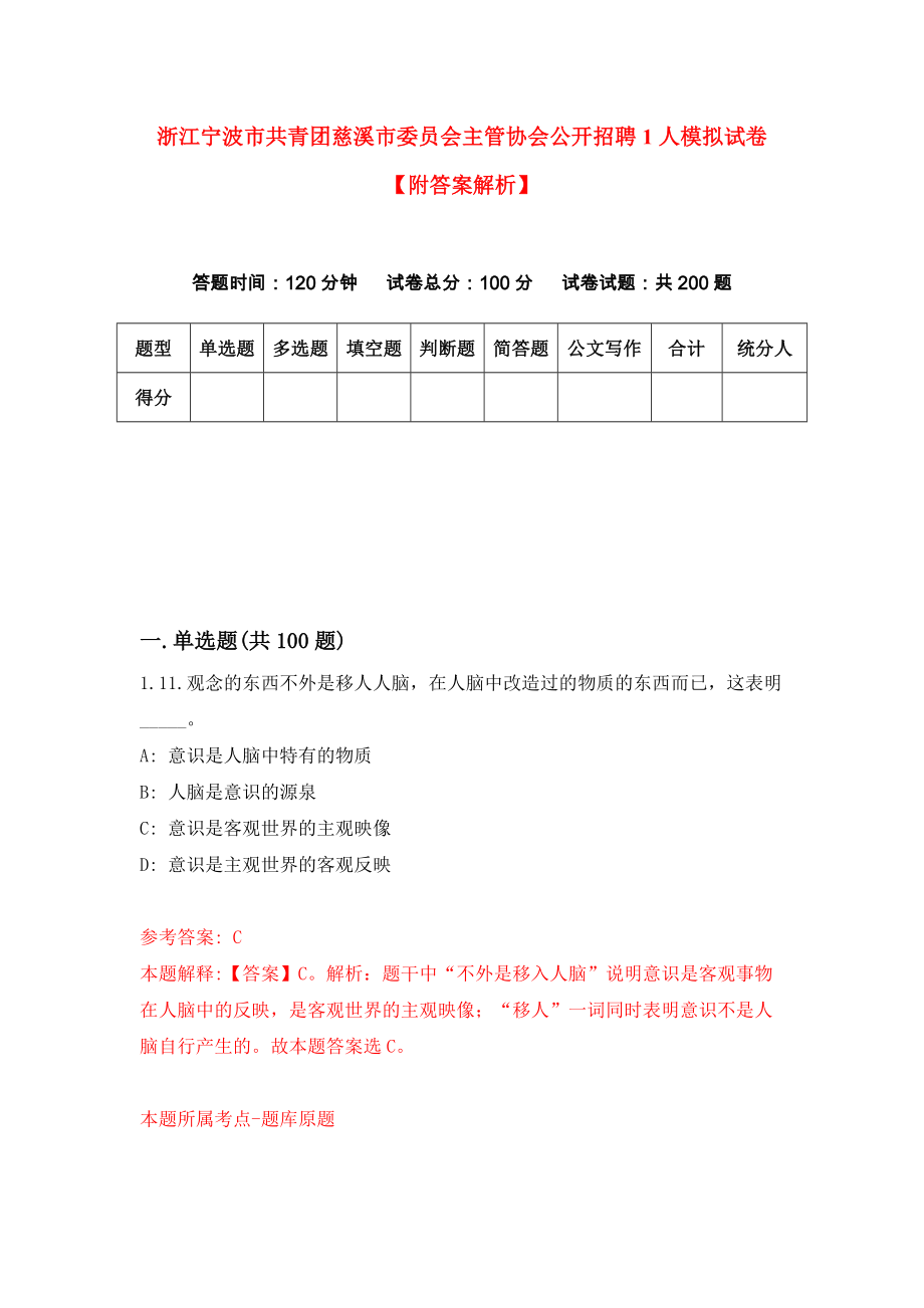 浙江宁波市共青团慈溪市委员会主管协会公开招聘1人模拟试卷【附答案解析】（第7版）_第1页