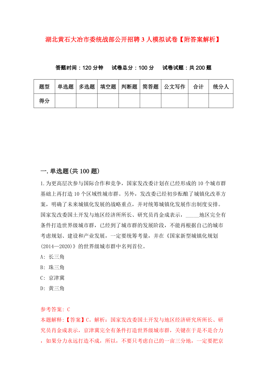 湖北黄石大冶市委统战部公开招聘3人模拟试卷【附答案解析】{1}_第1页