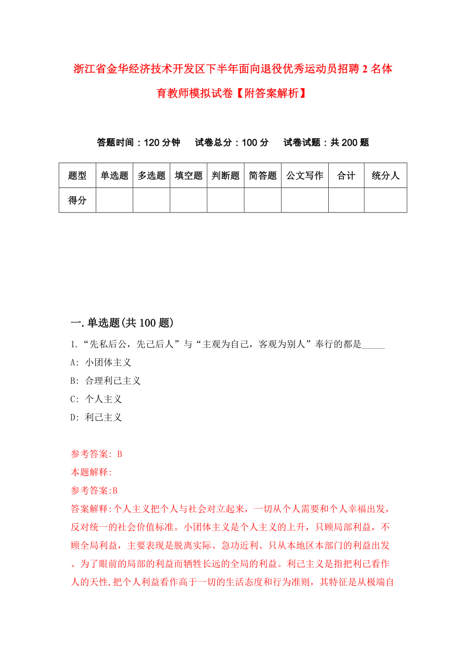 浙江省金华经济技术开发区下半年面向退役优秀运动员招聘2名体育教师模拟试卷【附答案解析】（第5版）_第1页