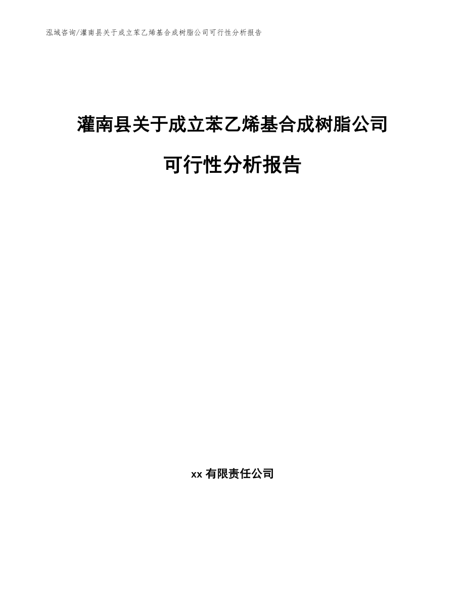 灌南县关于成立苯乙烯基合成树脂公司可行性分析报告（模板参考）_第1页