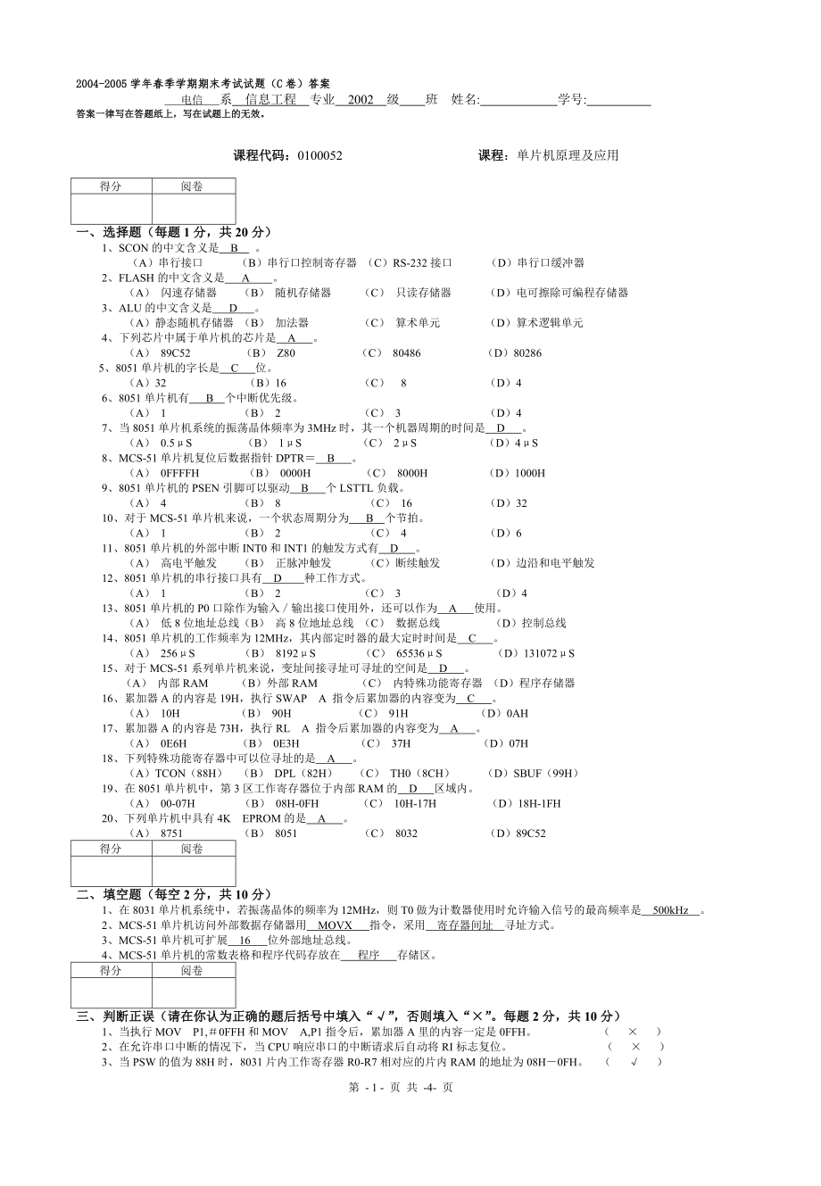 单片机原理及应用C卷【含答案】_第1页