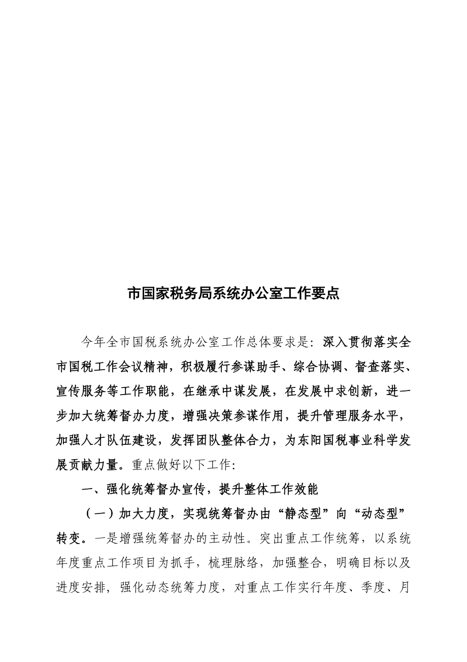 试谈市国家税务局系统办公室工作要点_第1页