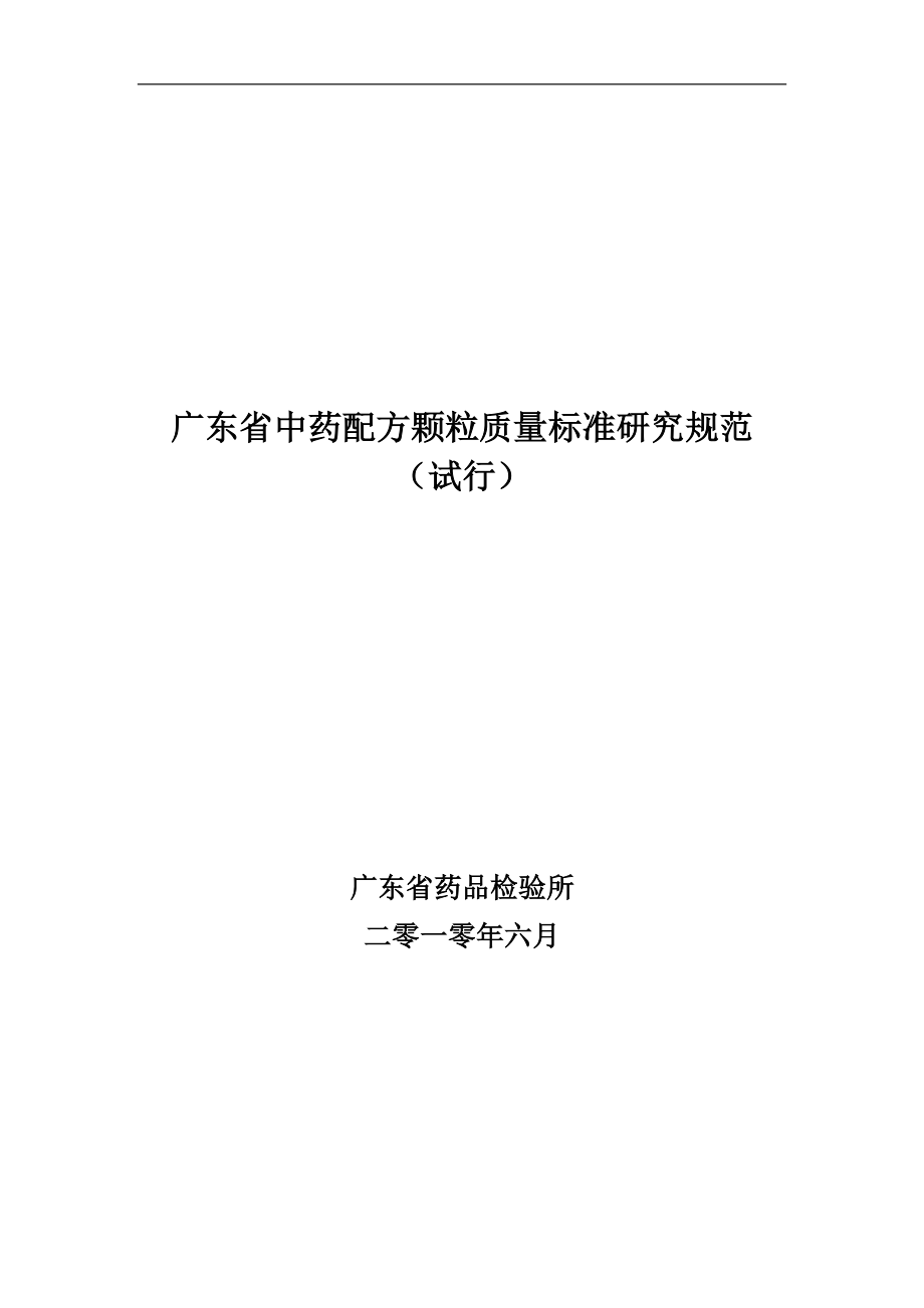 广东省中药配方颗粒质量标准研究规范_第1页