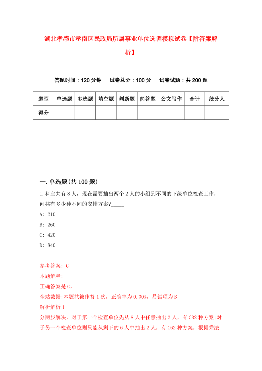 湖北孝感市孝南区民政局所属事业单位选调模拟试卷【附答案解析】{1}_第1页