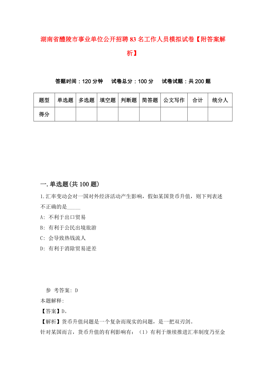 湖南省醴陵市事业单位公开招聘83名工作人员模拟试卷【附答案解析】{3}_第1页