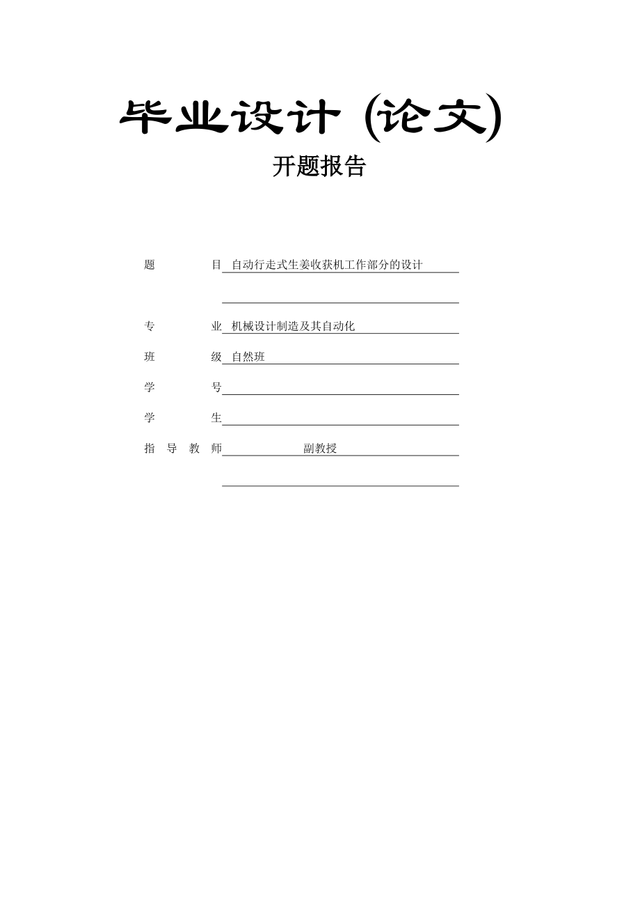 自動行走式生姜收獲機(jī)工作部分的設(shè)計(jì)開題報告_第1頁