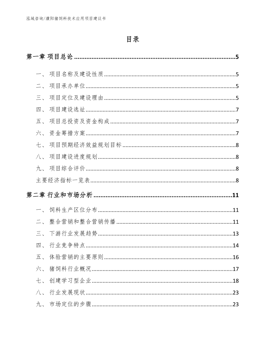濮阳猪饲料技术应用项目建议书_第1页