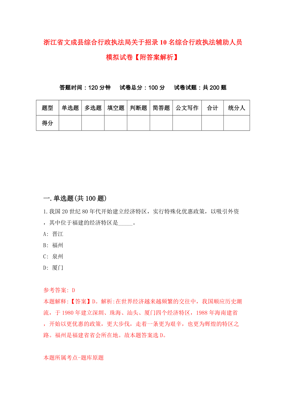 浙江省文成县综合行政执法局关于招录10名综合行政执法辅助人员模拟试卷【附答案解析】{7}_第1页