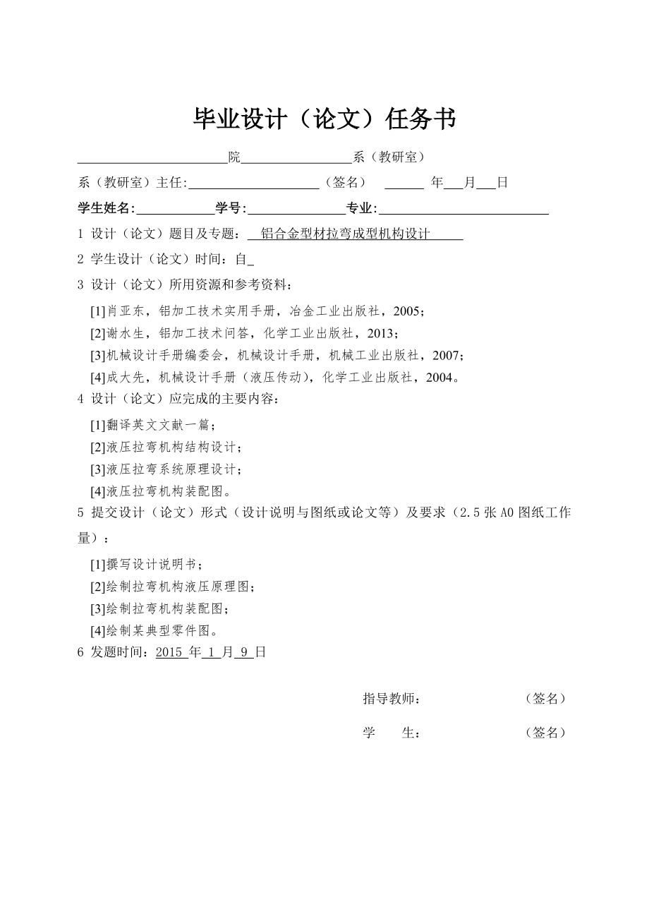 鋁型材拉彎成型機(jī)構(gòu)設(shè)計(jì)任務(wù)書_第1頁