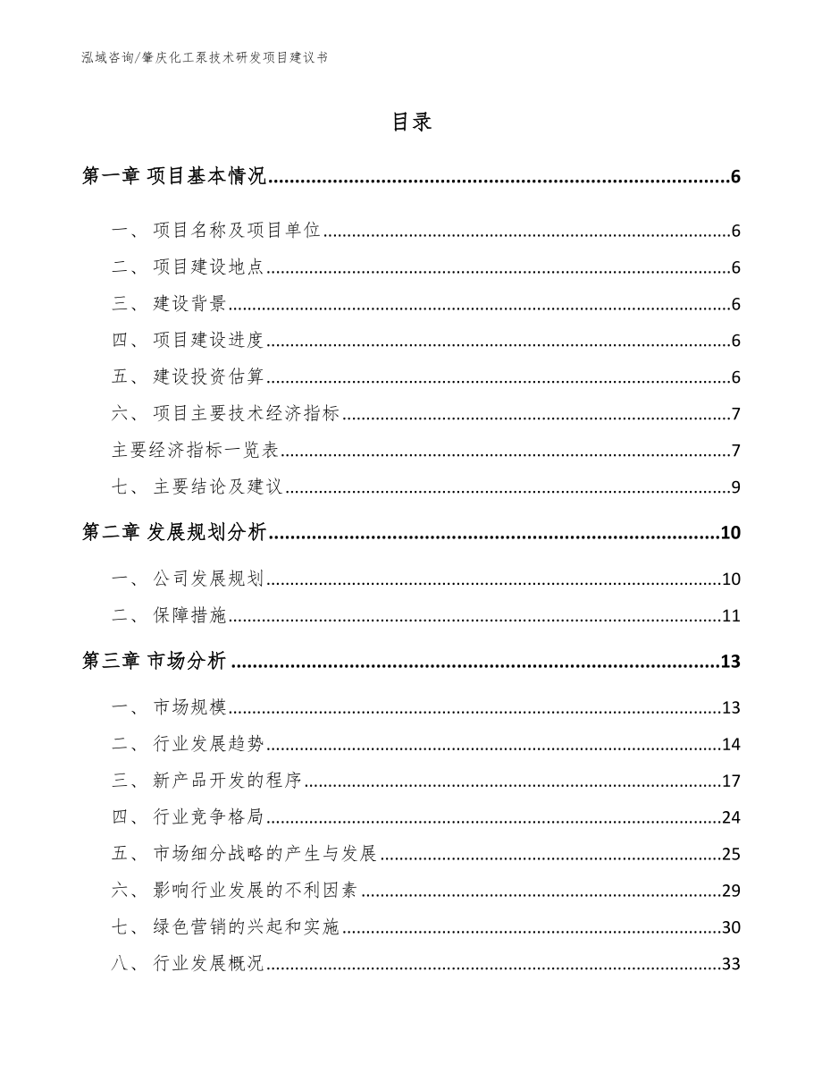 肇庆化工泵技术研发项目建议书【模板范本】_第1页