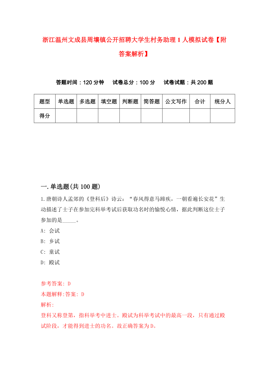 浙江温州文成县周壤镇公开招聘大学生村务助理1人模拟试卷【附答案解析】（第6版）_第1页