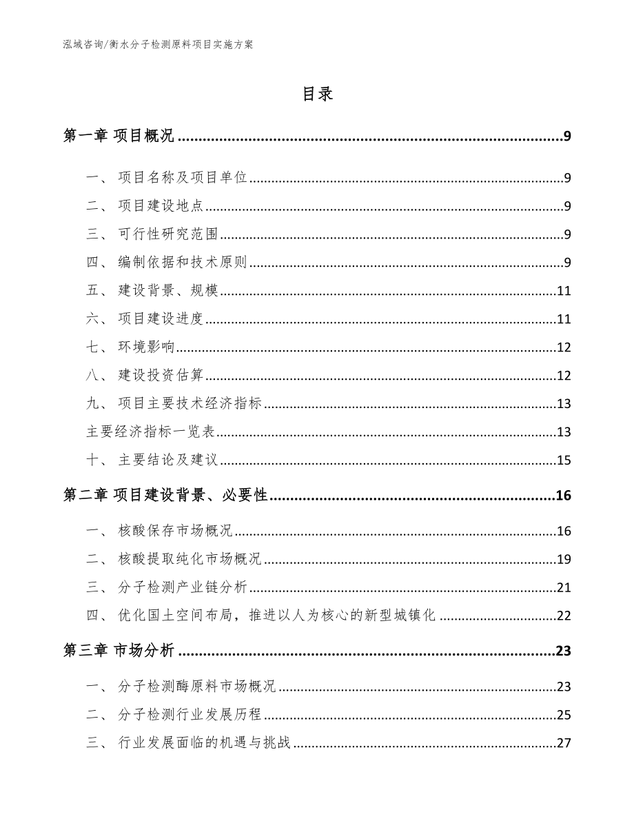 衡水分子检测原料项目实施方案模板参考_第1页