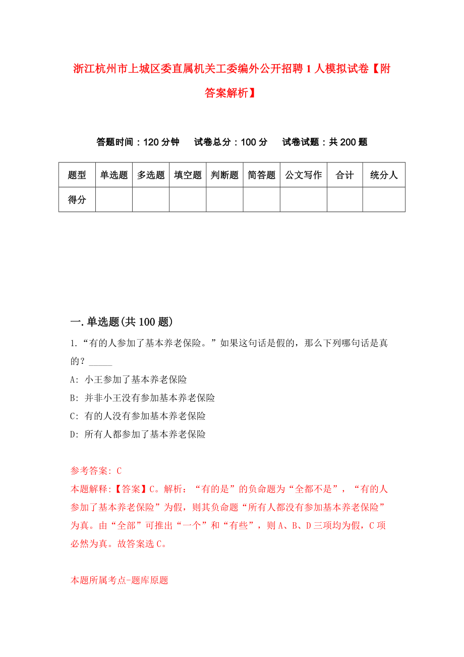 浙江杭州市上城区委直属机关工委编外公开招聘1人模拟试卷【附答案解析】{5}_第1页