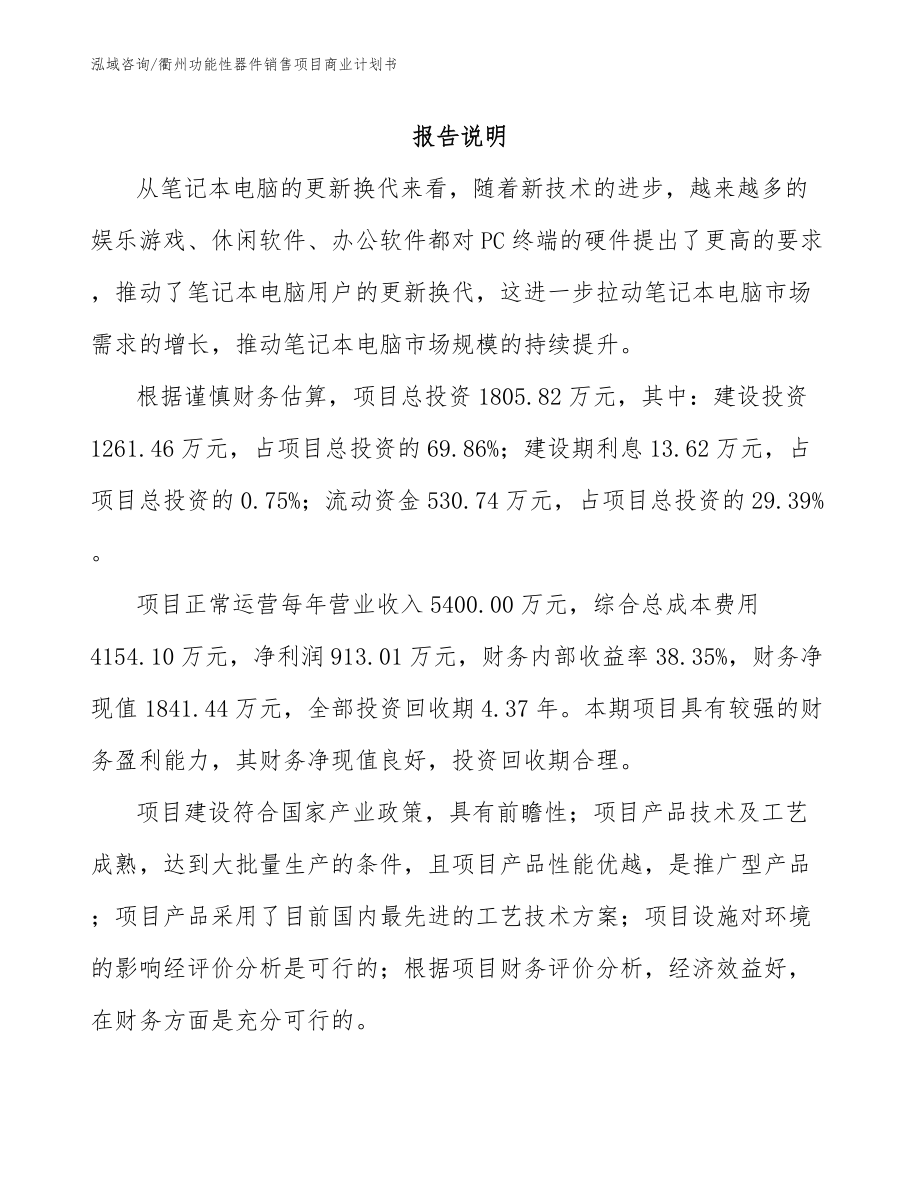 衢州功能性器件销售项目商业计划书_第1页