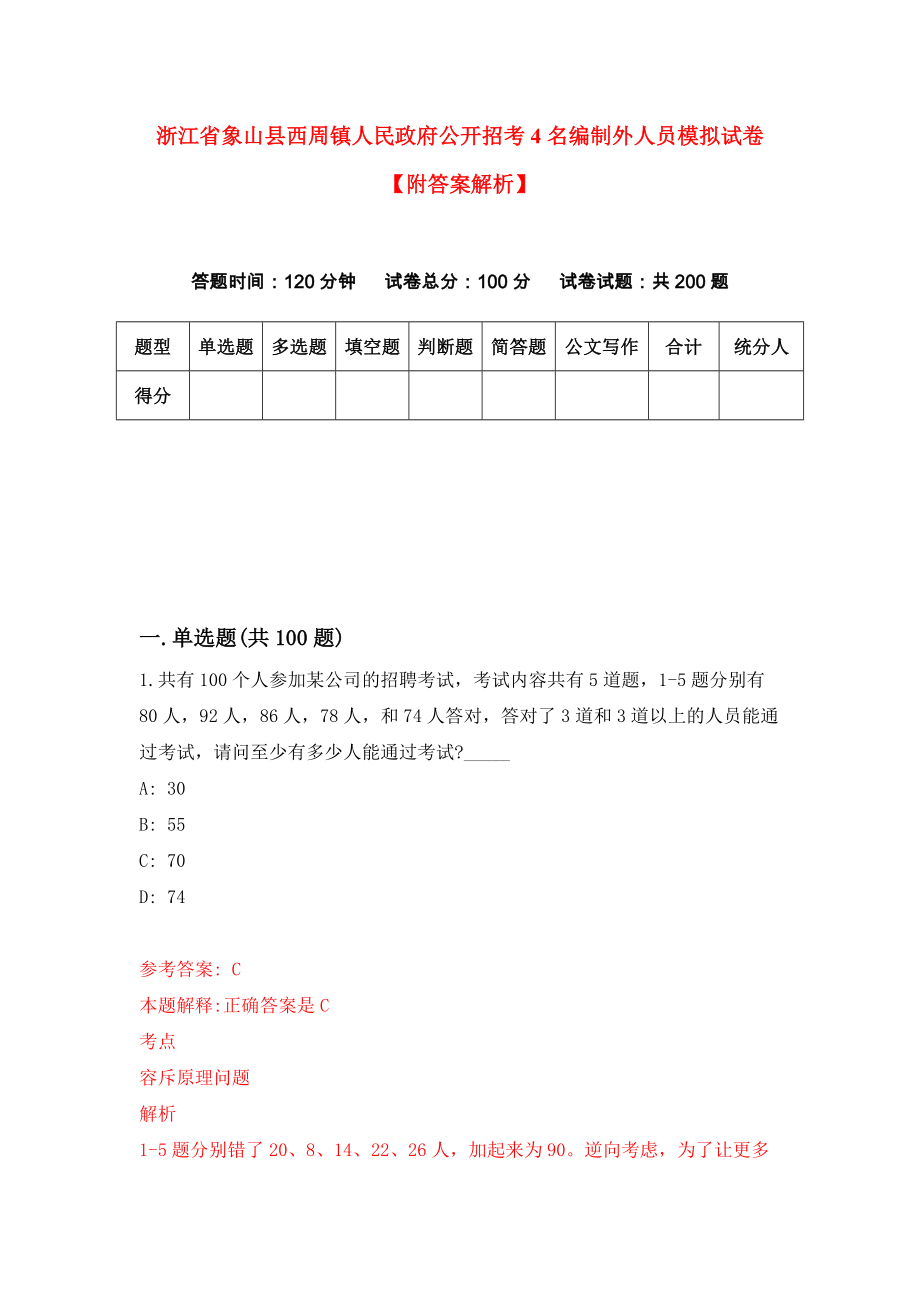 浙江省象山县西周镇人民政府公开招考4名编制外人员模拟试卷【附答案解析】（第8版）_第1页