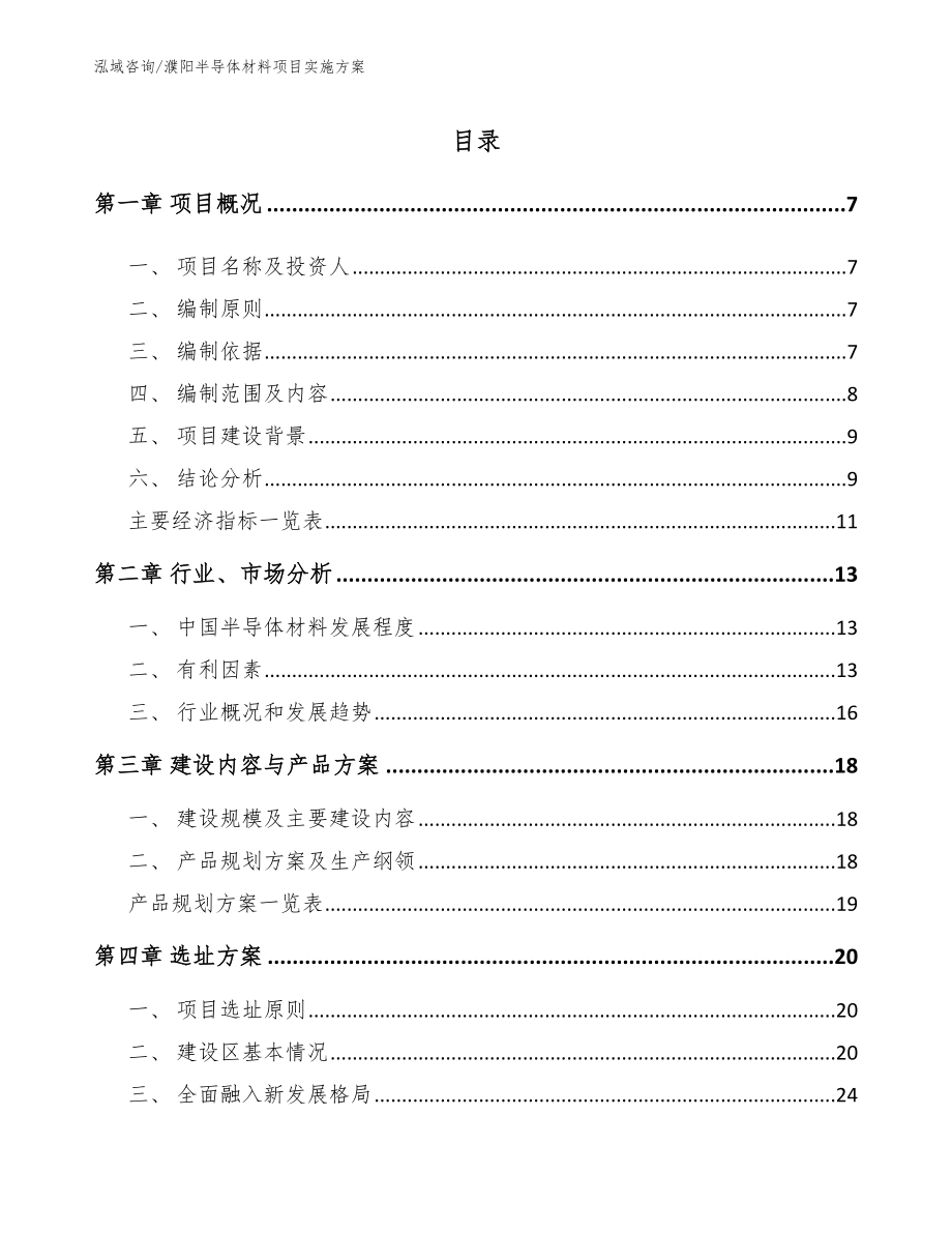 濮阳半导体材料项目实施方案_第1页