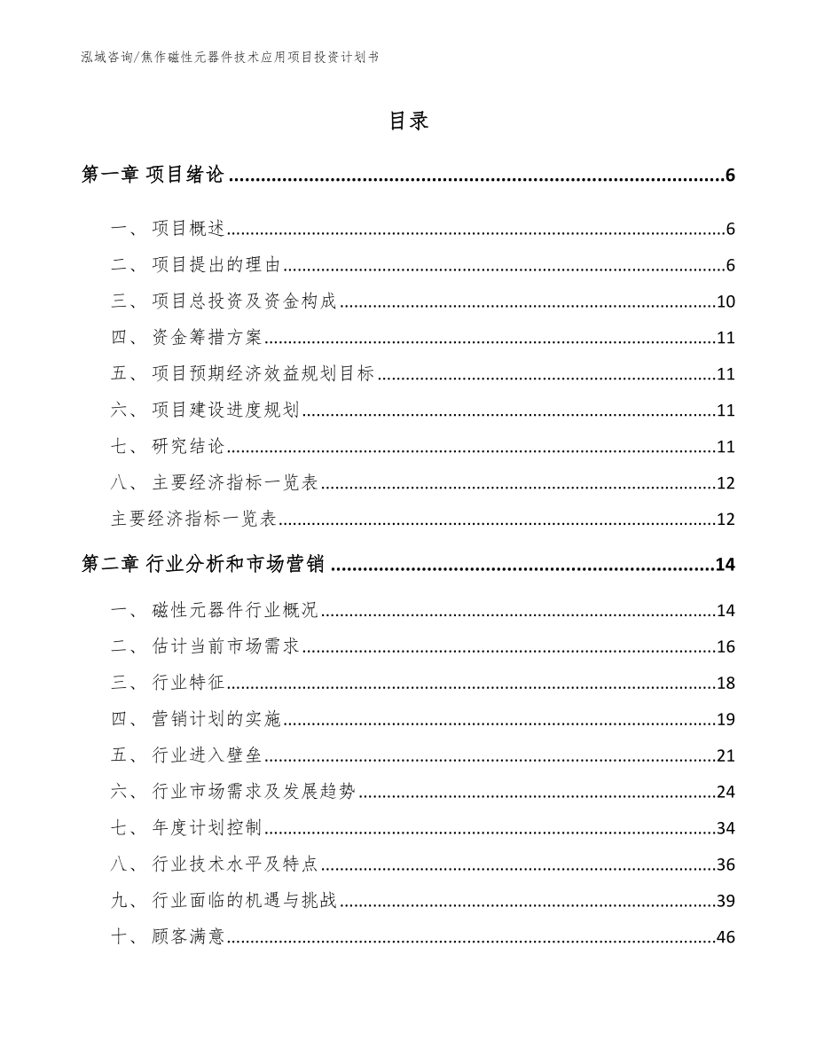 焦作磁性元器件技术应用项目投资计划书范文参考_第1页