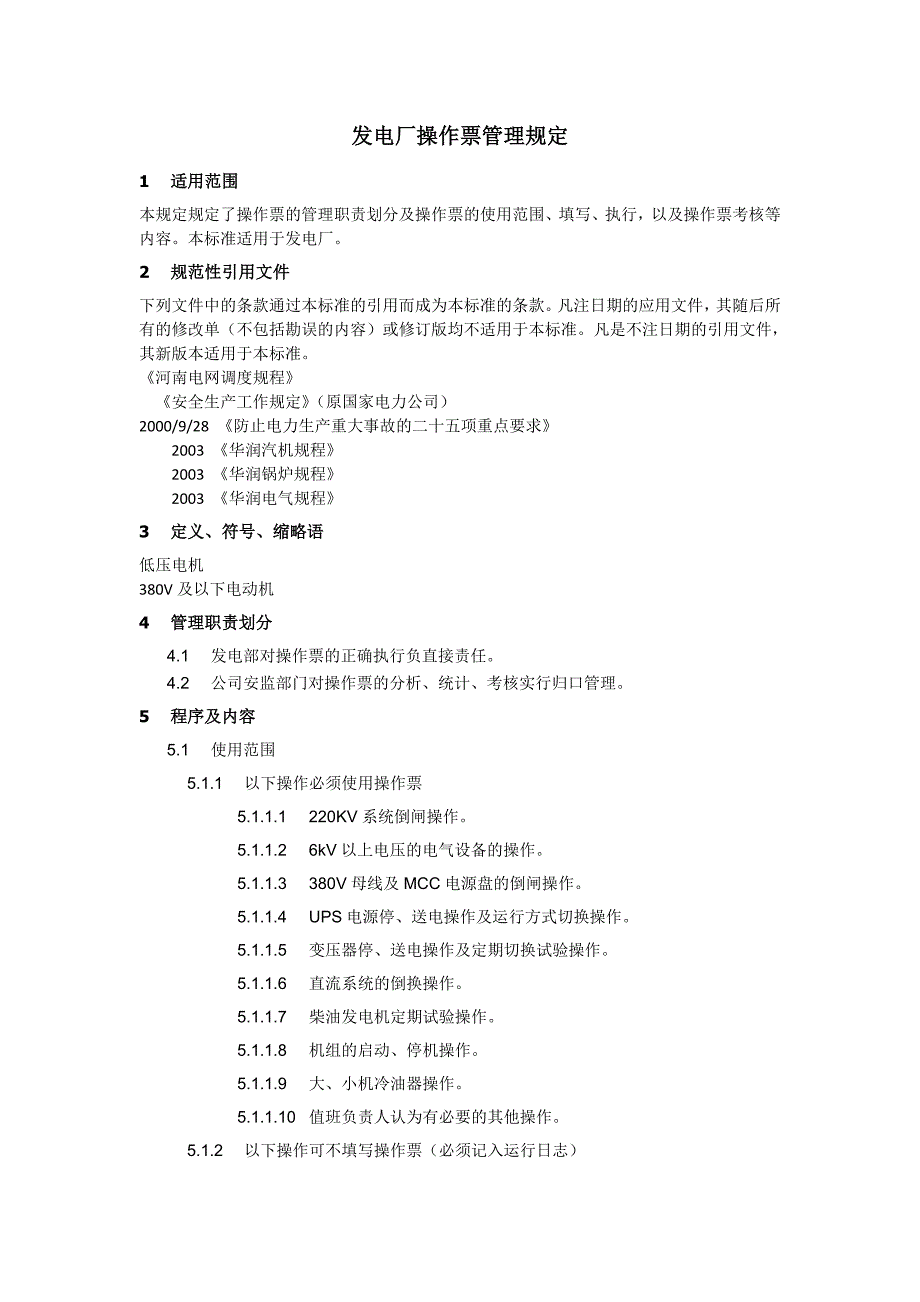 發(fā)電廠操作票管理規(guī)定_第1頁