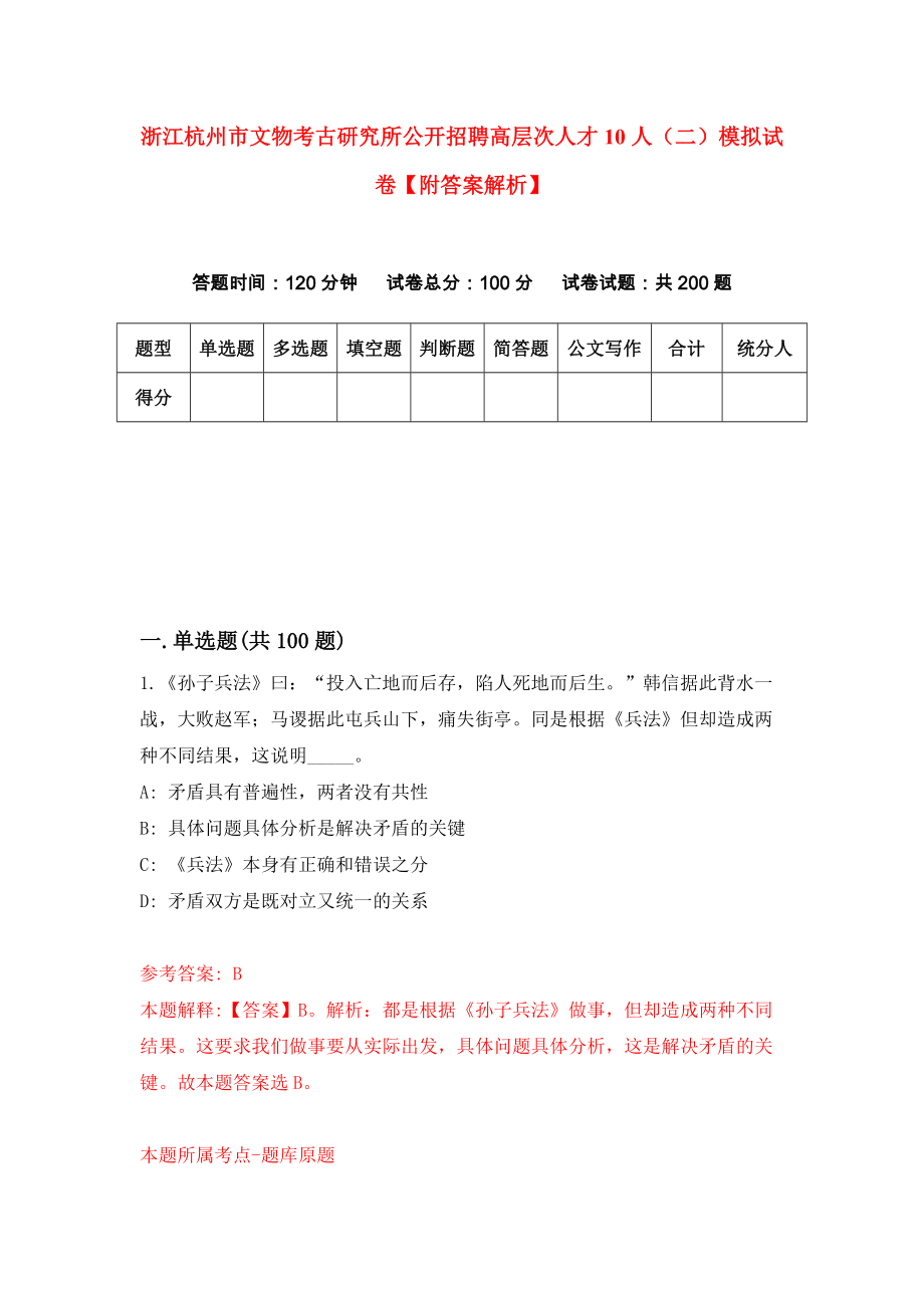 浙江杭州市文物考古研究所公开招聘高层次人才10人（二）模拟试卷【附答案解析】{2}_第1页