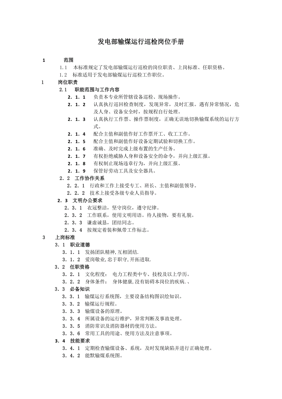 發(fā)電部輸煤運行巡檢崗位手冊_第1頁