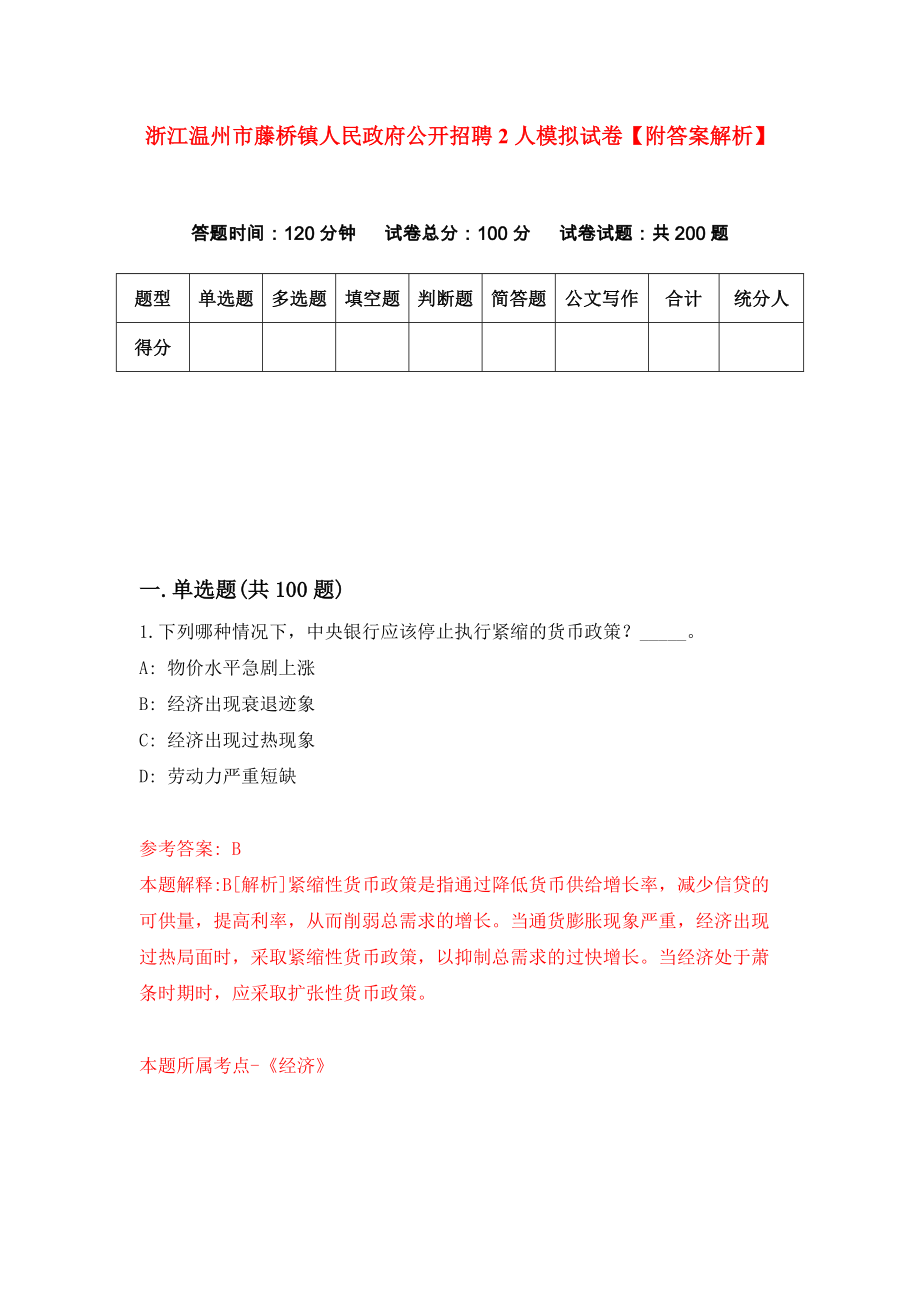 浙江温州市藤桥镇人民政府公开招聘2人模拟试卷【附答案解析】{0}_第1页