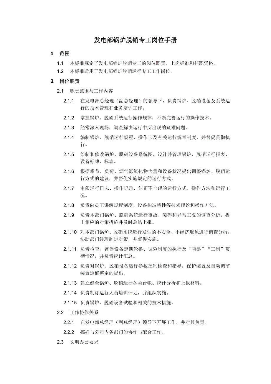 發(fā)電部鍋爐脫銷專工崗位手冊_第1頁