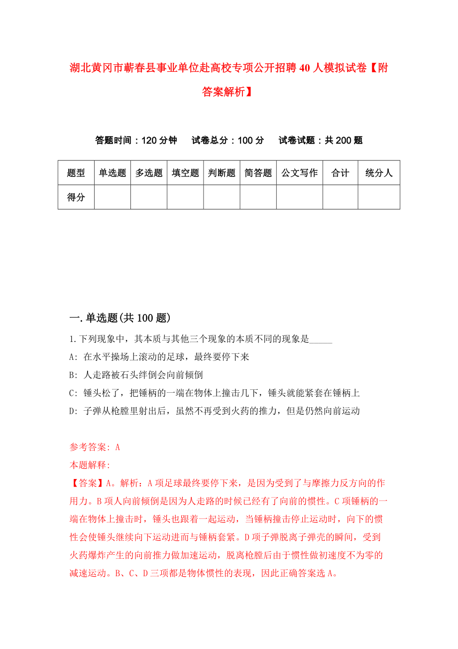 湖北黄冈市蕲春县事业单位赴高校专项公开招聘40人模拟试卷【附答案解析】{9}_第1页