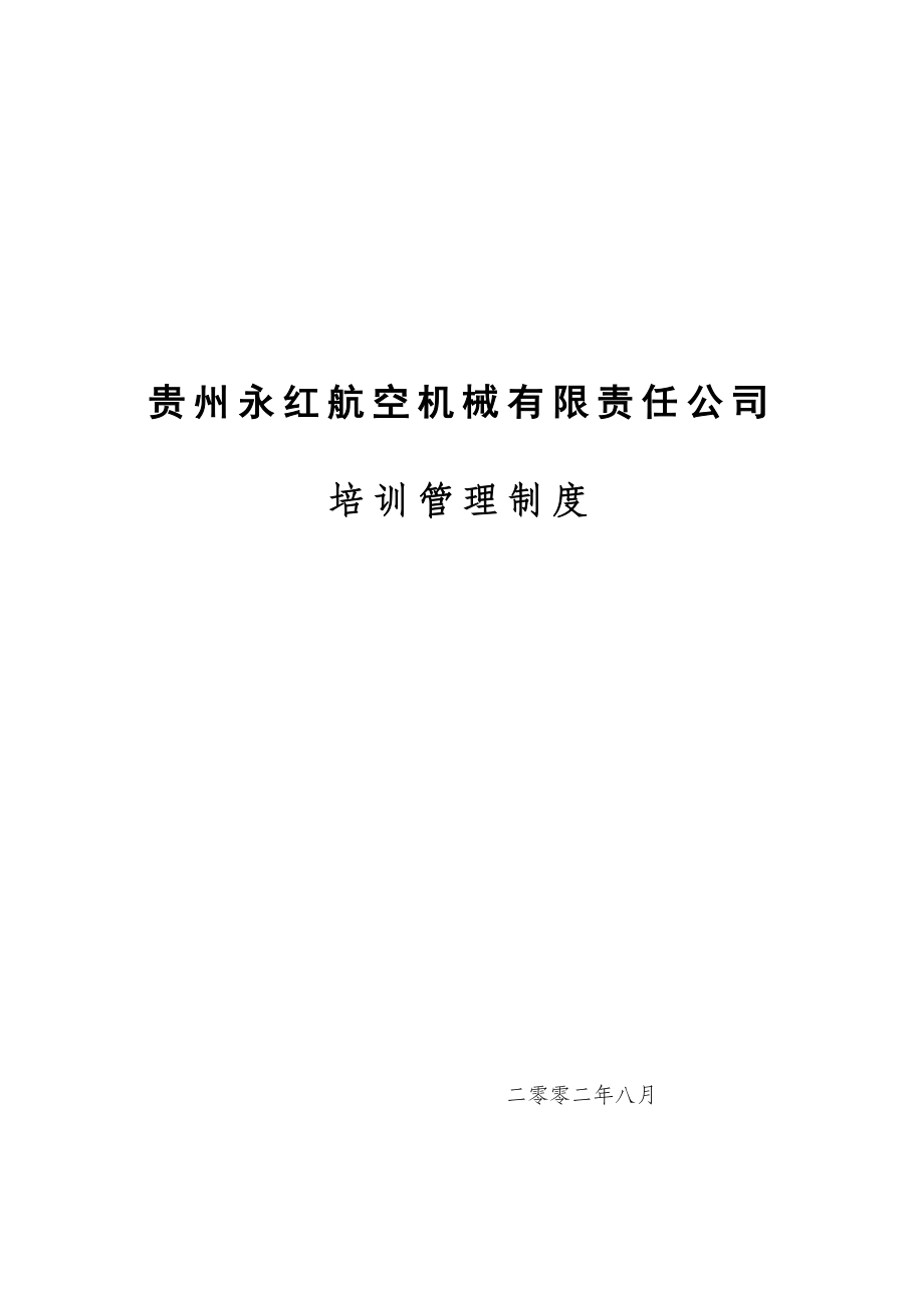 贵州某航空机械公司培训管理制度(doc 22页)_第1页