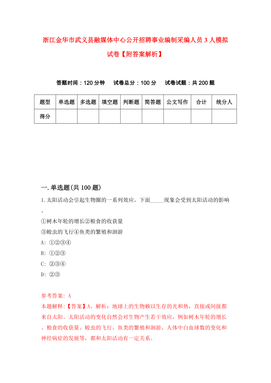 浙江金华市武义县融媒体中心公开招聘事业编制采编人员3人模拟试卷【附答案解析】{4}_第1页