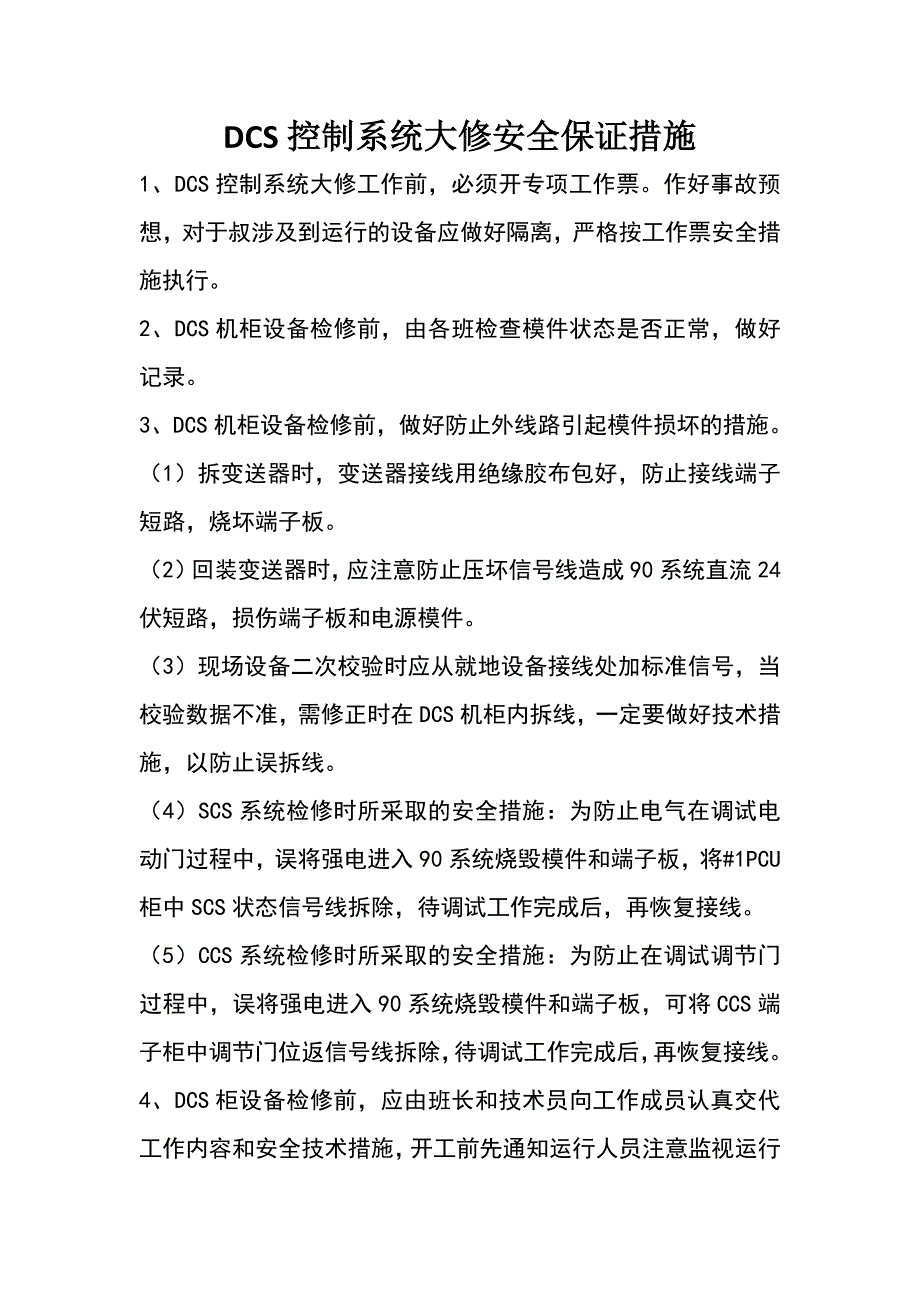 DCS控制系統(tǒng)大修安全保證措施_第1頁