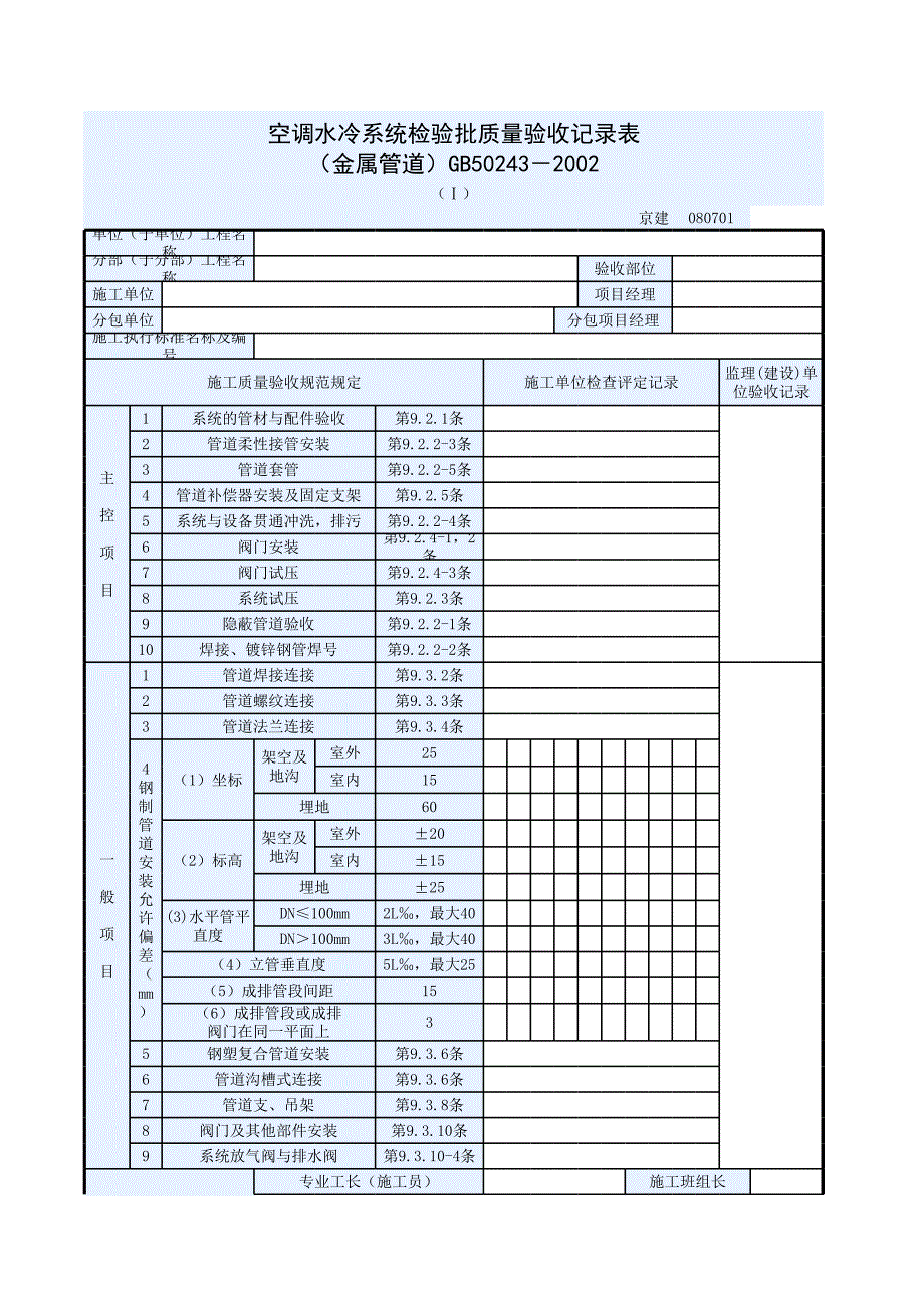 空調(diào)水系統(tǒng)安裝檢驗批質(zhì)量驗收記錄表(金屬管道)_第1頁