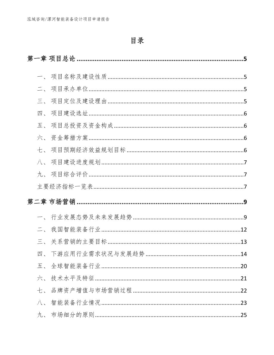 漯河智能装备设计项目申请报告参考模板_第1页