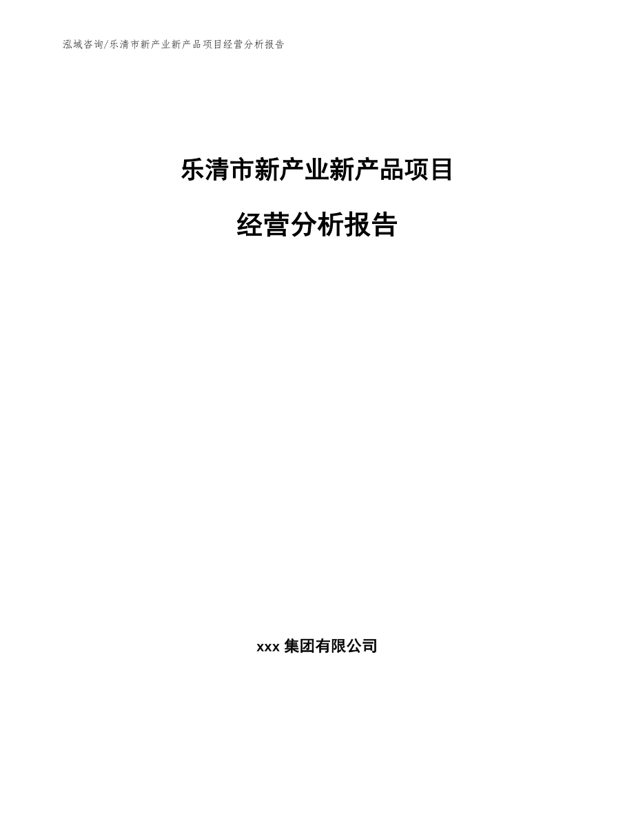 乐清市新产业新产品项目经营分析报告_第1页