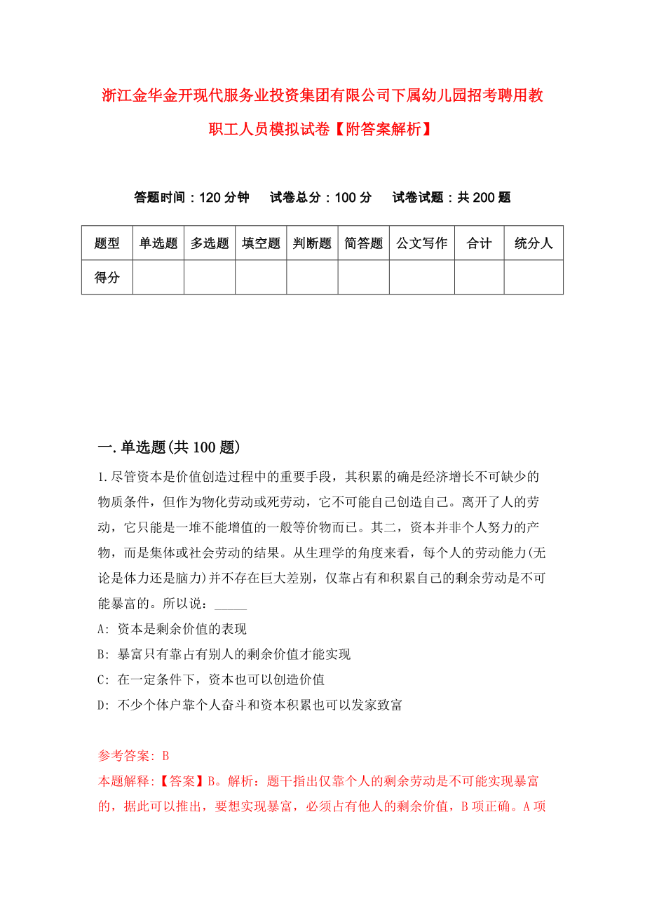 浙江金华金开现代服务业投资集团有限公司下属幼儿园招考聘用教职工人员模拟试卷【附答案解析】{5}_第1页