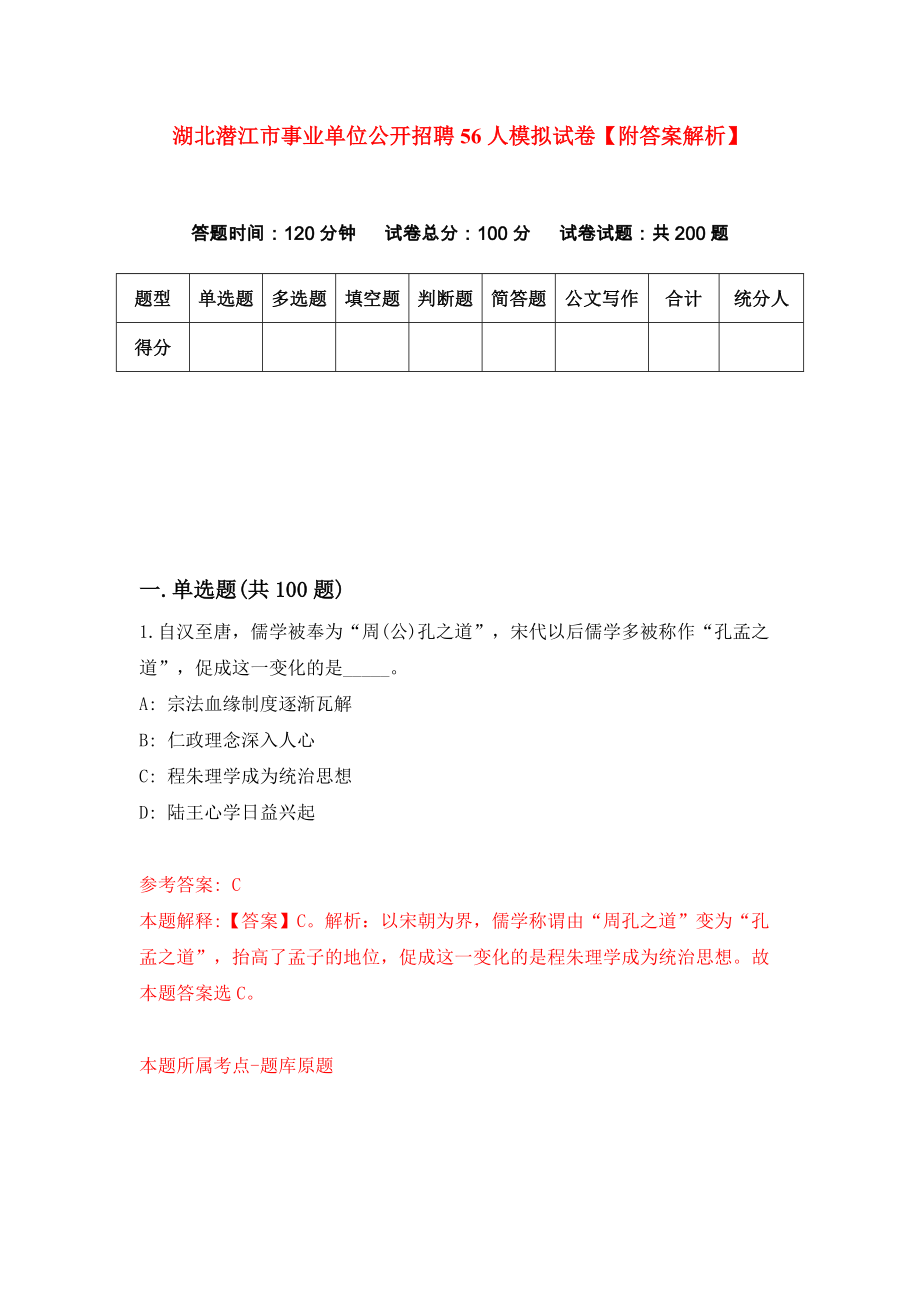 湖北潜江市事业单位公开招聘56人模拟试卷【附答案解析】（第1版）_第1页