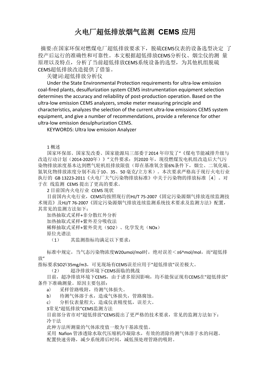 火电厂超低排放烟气监测CEMS应用_第1页